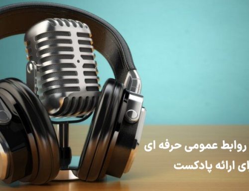 راهنمای روابط‌عمومی‌‌ حرفه‌ای برای ارایه پادکست‌