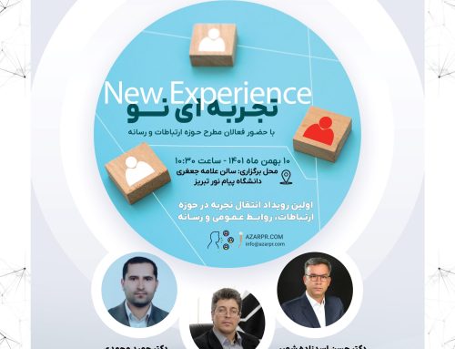 برگزاری اولین رویداد «انتقال تجربه در حوزه ارتباطات، روابط عمومی و رسانه» در تبریز