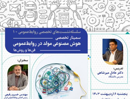 سمینار تخصصی “هوش مصنوعی مولد در روابط‌عمومی” در اتاق تبریز برگزار می‌شود