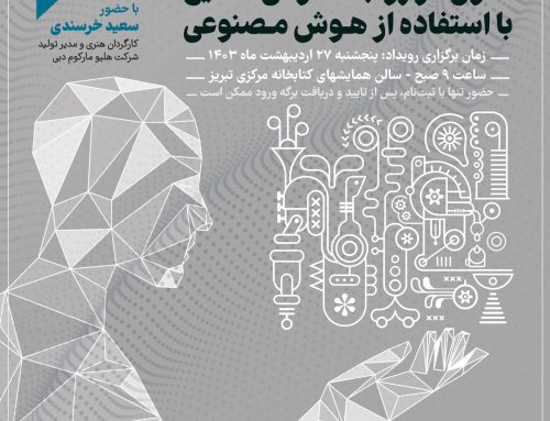 بوت کمپ “تحول در روابط‌عمومی صنایع با استفاده از هوش مصنوعی” در تبریز برگزار می‌شود
