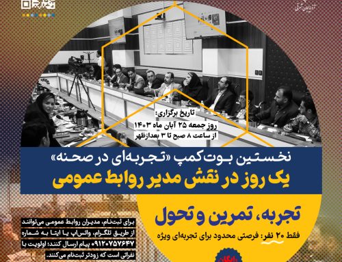 برگزاری نخستین بوت‌کمپ «تجربه‌ای در صحنه» یک روز در نقش مدیر روابط عمومی با محوریت تجربه، تمرین و تحول ویژه مدیران روابط عمومی