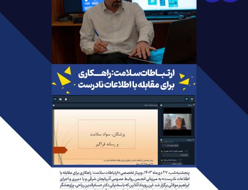 وبینار تخصصی “ارتباطات سلامت: راهکاری برای مقابله با اطلاعات نادرست” برگزار شد