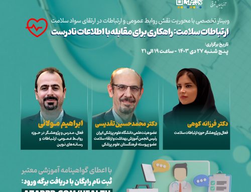 برگزاری وبینار “ارتباطات سلامت: راهکاری برای مقابله با اطلاعات نادرست” با حضور محمدحسین تقدیسی، فرزانه کوهی و ابراهیم مولائی