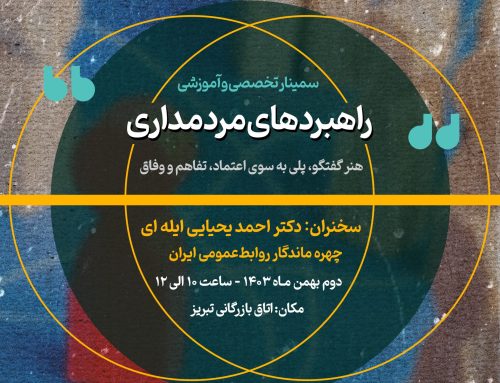 سمینار تخصصی «راهبردهای مردمداری» در تبریز برگزار می‌شود