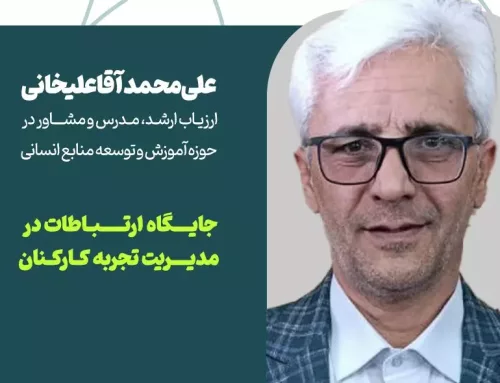 علی‌محمد آقاعلی‌خانی در وبینار ارتباطات درون‌سازمانی: تجربه کارکنان، معیاری نوین برای سنجش کیفیت ارتباطات درون‌سازمانی است