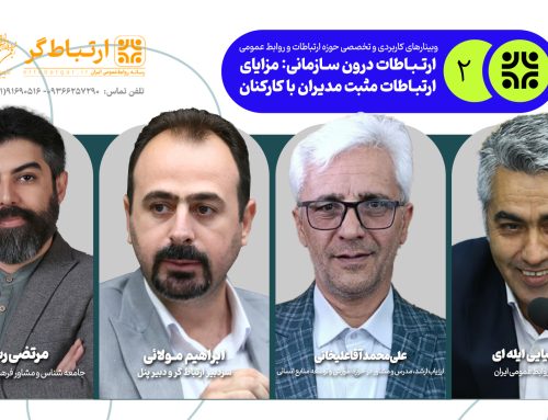 نسخه نجات سازمان‌ها در گفت‌وگو با کارکنان؛ متخصصان از رازهای اعتماد، شادابی و بهره‌وری گفتند