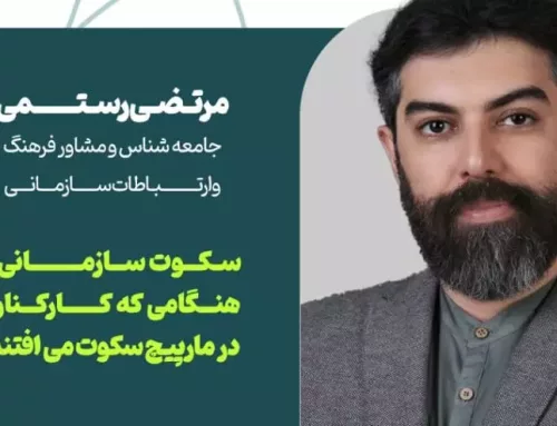 مرتضی رستمی در وبینار ارتباطات درون‌سازمانی: وقتی کارکنان احساس کنند شنیده نمی‌شوند، سکوت می‌کنند