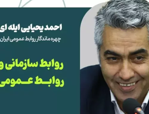 احمد یحیایی ایله ای در وبینار ارتباطات درون سازمانی: روابط عمومی مروج ارزشهای سازمانی است