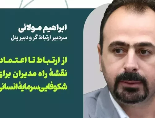 ابراهیم مولائی در وبینار ارتباطات درون سازمانی: مدیران بدون اعتماد کارکنان به مقصد نمی‌رسند