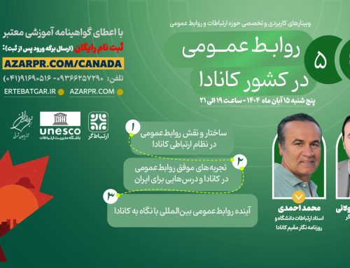 ابراهیم مولائی از برگزاری وبینار تخصصی «روابط‌عمومی در کشور کانادا» خبر داد