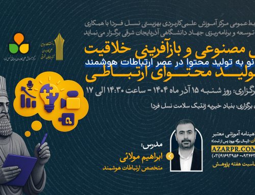 کارگاه «هوش مصنوعی و بازآفرینی خلاقیت در تولید محتوای ارتباطی» ویژه دانشجویان و فعالان روابطعمومی تبریز برگزار میشود